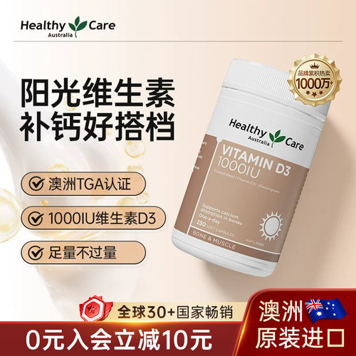 healthycare维生素d3成人钙