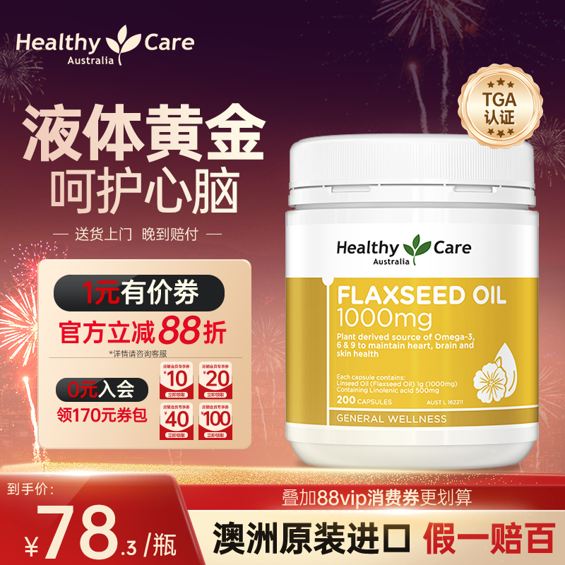 healthycare亚麻籽油软胶囊