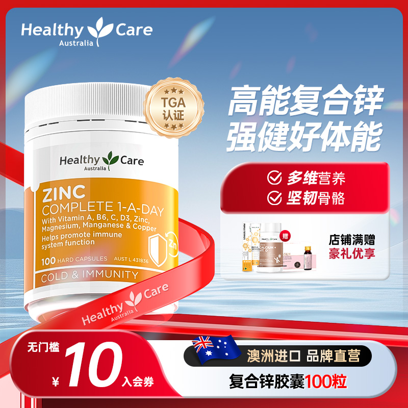 进口HealthyCare多维复合锌片