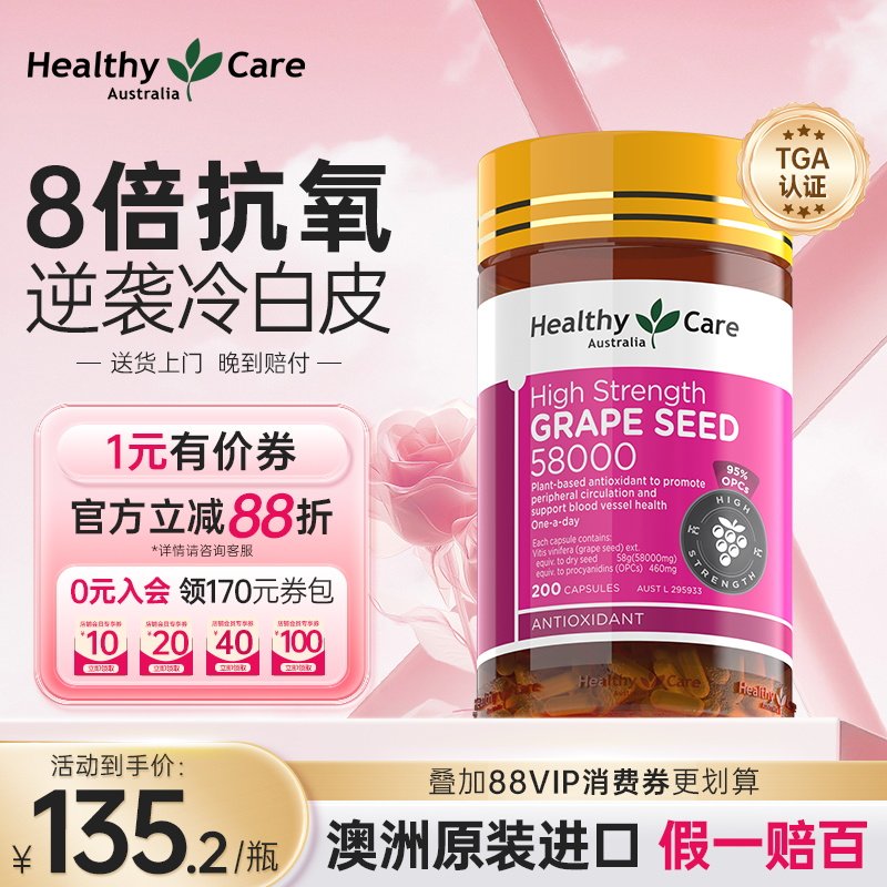 HealthyCare澳洲进口葡萄籽胶囊原花青素精华女士抗氧化内服200粒