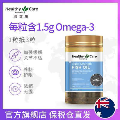 保税仓发 澳洲原装进口 Healthy Care 三倍效力鱼油胶囊 150粒