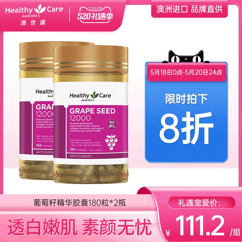 HealthyCare 葡萄籽粉胶囊澳洲原花青素opc精华180粒2瓶 澳世康