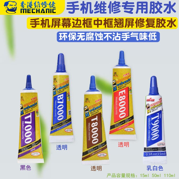 维修佬B7000T7000黑色透明胶水