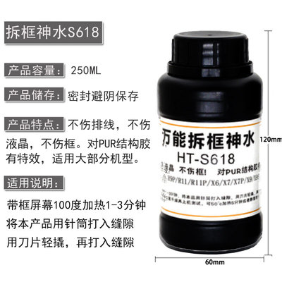 屏幕拆框液中国HT-S618拆框神水
