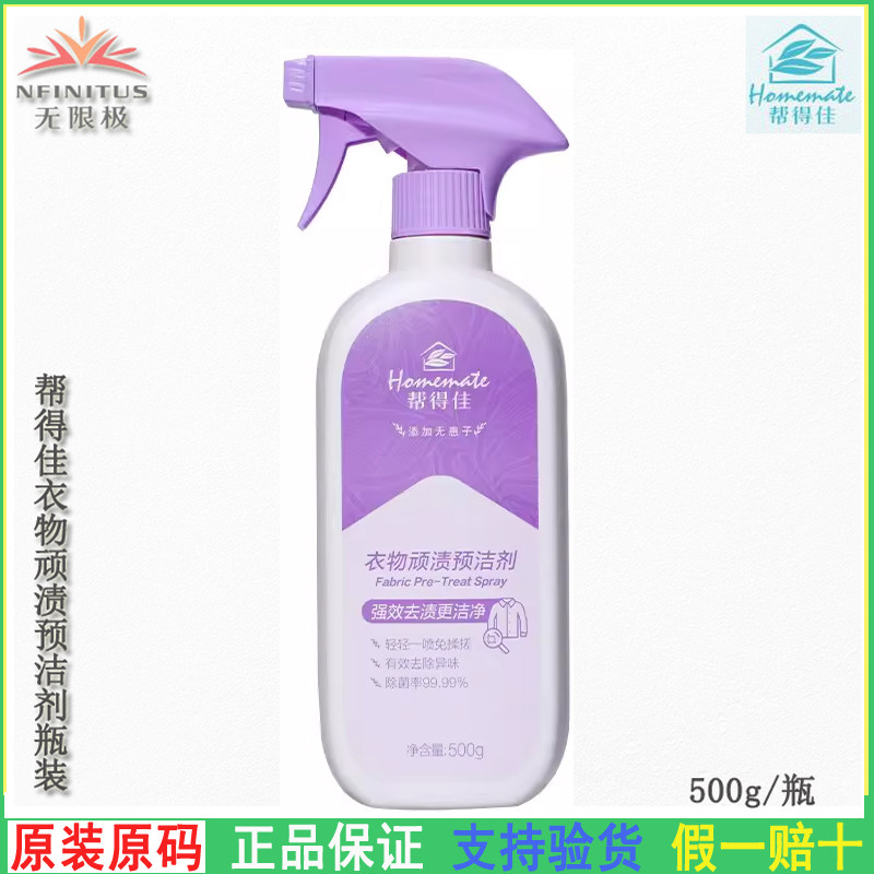 无限极帮得佳衣物顽渍预洁剂清洁剂去渍不伤衣令衣物亮彩洁净如新
