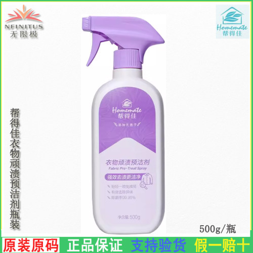 无限极预洁剂帮得佳衣物顽渍清洁