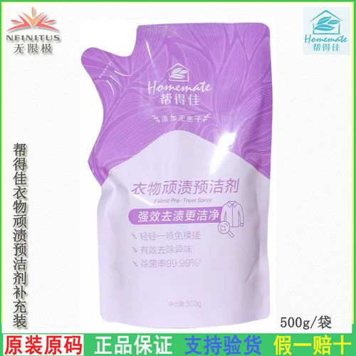 无限极帮得佳衣物顽渍预洁剂