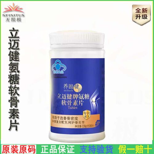 无限极养固健立迈健氨糖软骨素片
