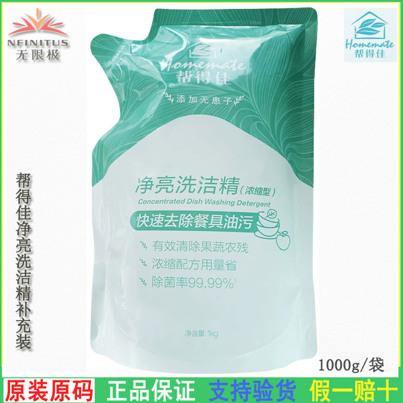 无限极帮得佳净亮洗洁精补充装清洗剂去污农药残留不伤手官方正品