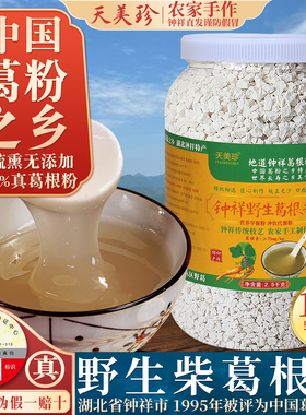 地道钟祥野生纯正葛根粉天美珍农家特产柴葛粉天然手工代餐粉食品