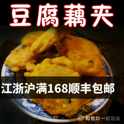 素藕夹苏北特产素藕饼藕夹藕饼盒子手工现订现做藕夹豆腐藕夹500g