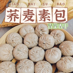 盐阜特产手工荞麦包青菜香干包素包优质碳水粗粮荞麦包子10个