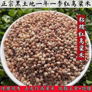 东北红高粱米现磨去皮黏粘糯高粱米控糖健身主食五谷杂粮煮饭3斤