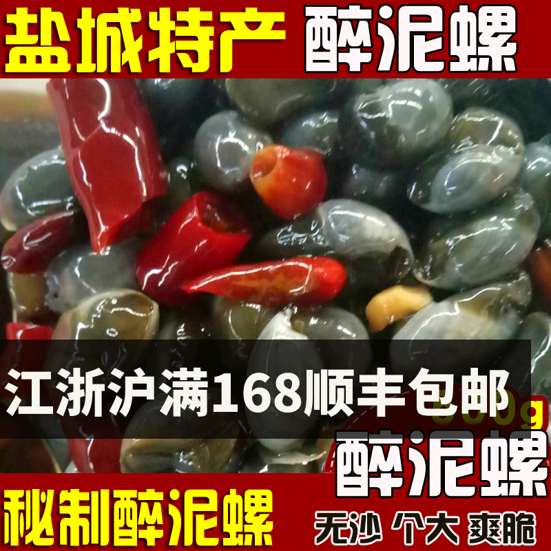 苏北盐城滨海阜宁响水射阳建湖大丰东台土特产特产醉生呛黄泥螺-封面