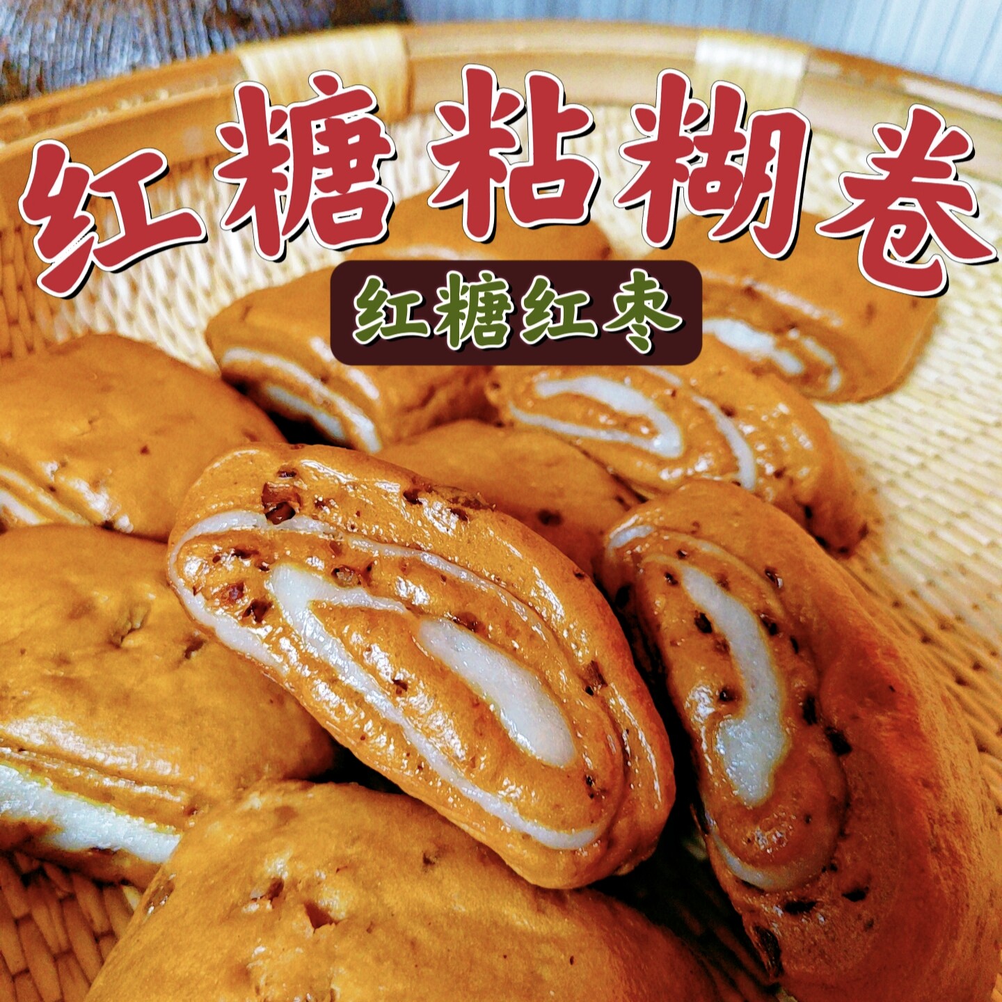 盐城特产红糖红枣黏糊卷阜宁红糖糯米糊长卷子粘糊卷子10个