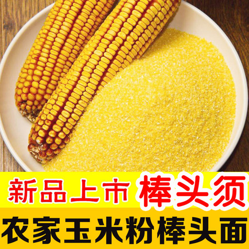 苏北特产玉米面棒子面自磨1斤细