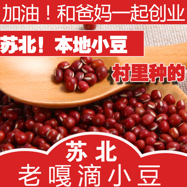 五谷杂粮爸妈一起创业红豆