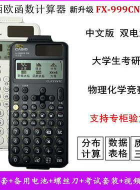 升级卡西欧函数计算器fx-999CN CW高中生物理化学竞赛大学生考研