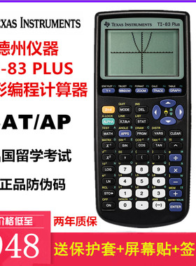 德州仪器TI-83 plus图形计算器ti83计算机出国留学SAT AP国际考试