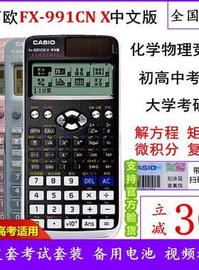 卡西欧FX-991CN X中文函数计算器中高考物理化学竞赛考试大学考研