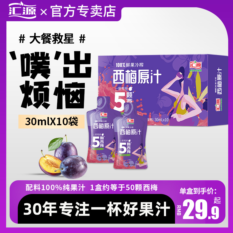 汇源NFC西梅原汁100%鲜果冷榨新疆纯果汁饮料便携袋装西梅饮官方