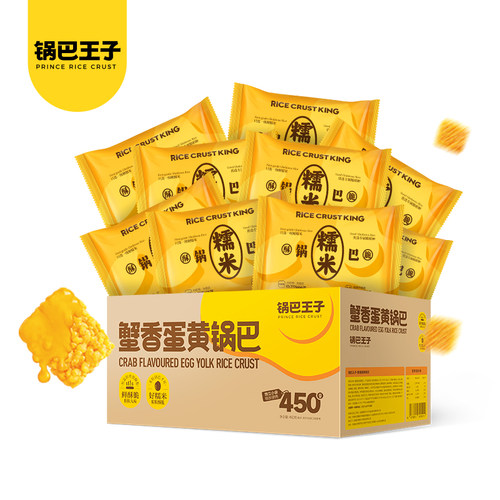 锅巴王子450g蟹香蛋黄味糯米锅巴解馋零食下午茶休闲食品