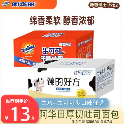 阿华田生可可厚切吐司320g千层整箱独立包装蛋糕点心早餐面包零食