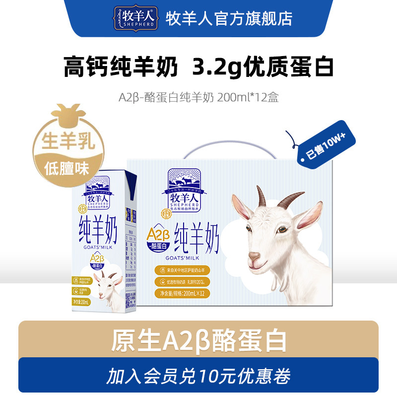 牧羊人高钙纯羊奶A2β酪蛋白羊奶