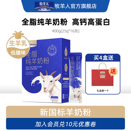 牧羊人全脂纯羊奶粉高钙高蛋白