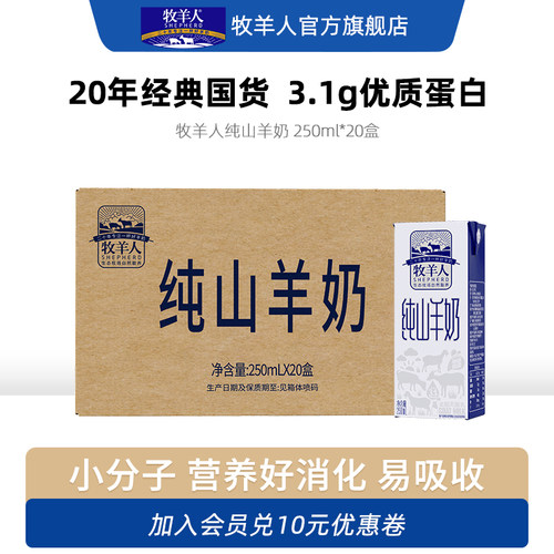 牧羊人纯山羊奶250ml*20盒