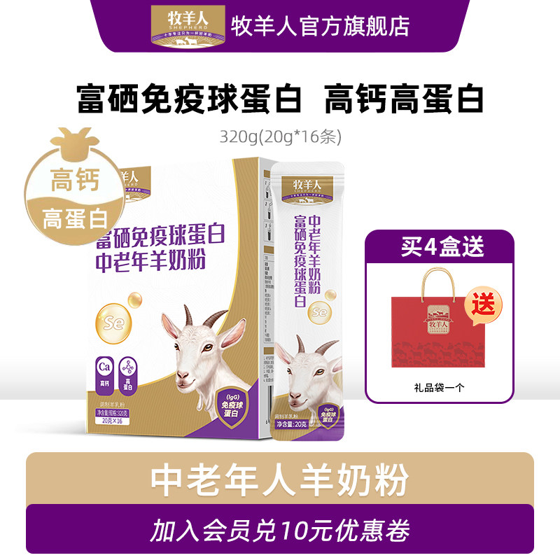 牧羊人中老年羊奶粉成人富硒免疫球蛋白高钙奶官方旗舰店官网正品