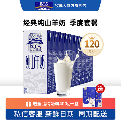 牧羊人纯山羊奶季度优惠套餐