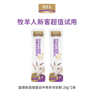 牧羊人富硒免疫球蛋白中老年羊奶粉2条试喝装 新客尝鲜营养羊奶粉