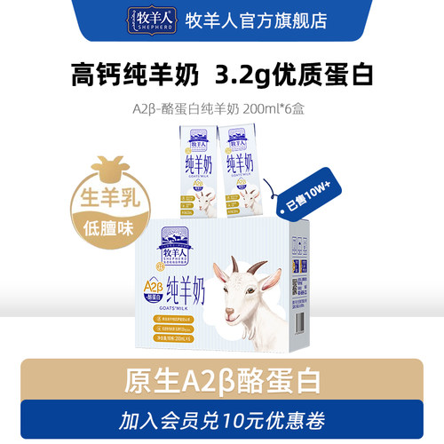 牧羊人纯羊奶高钙3.2g蛋白A2β酪蛋白儿童成人羊奶脱膻旗舰店正品