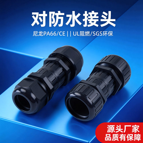 尼龙波纹管电缆对接防水接头