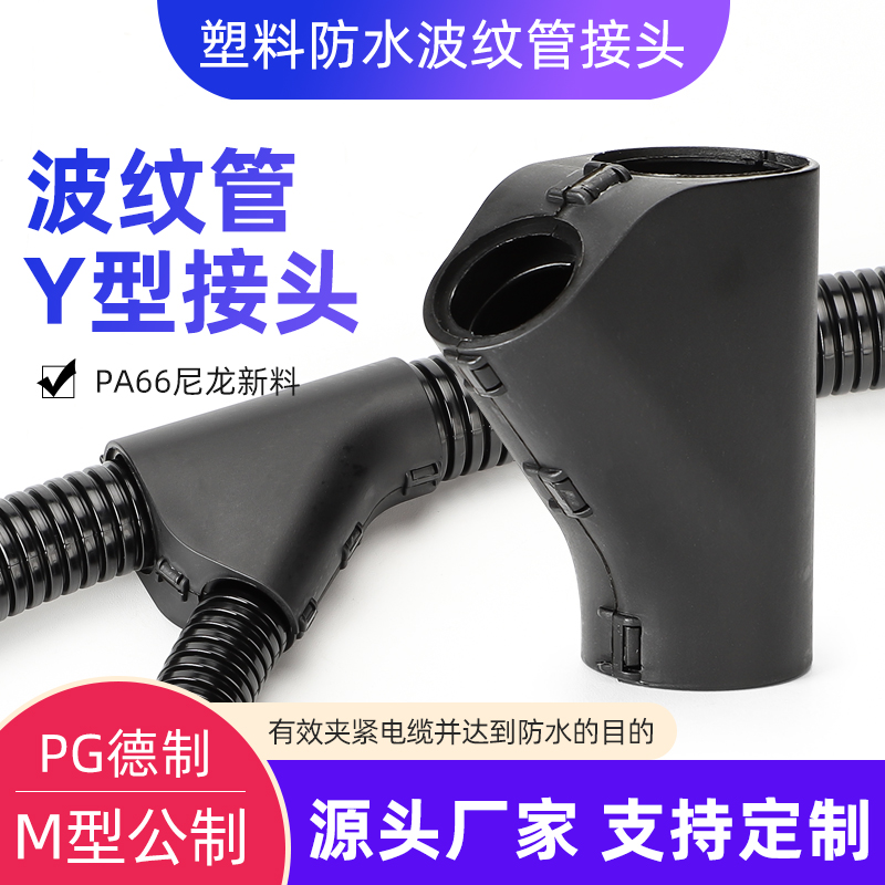 尼龙环保阻燃/Y型三通异径波纹管接头穿线管卡扣可开式软管变径头
