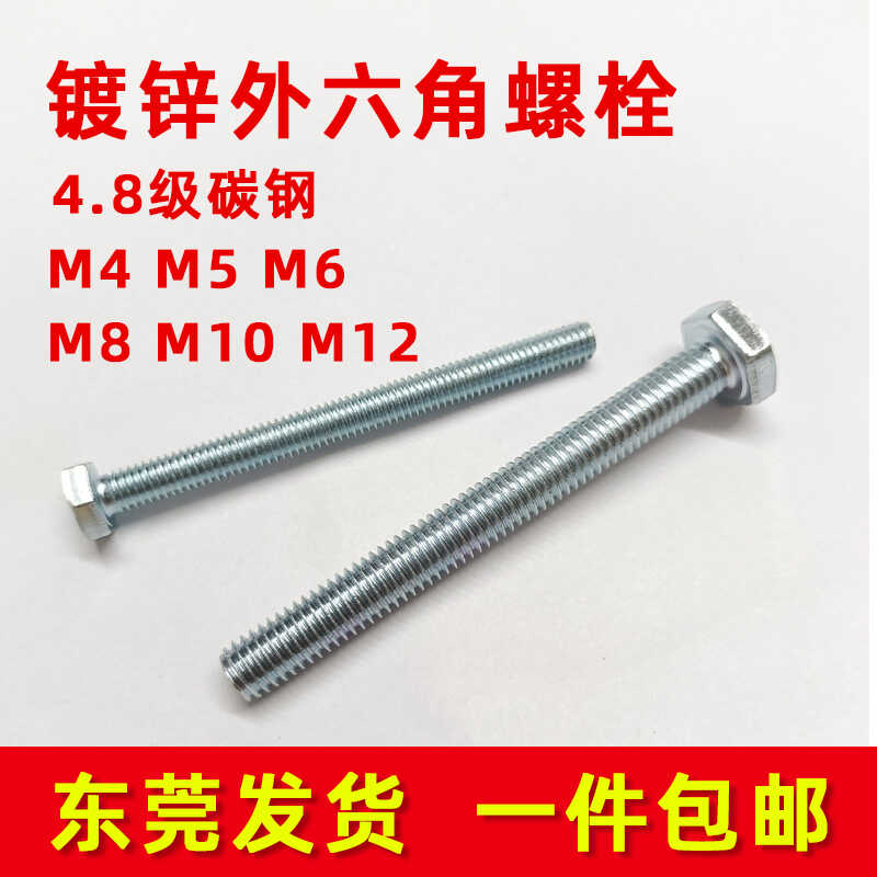 镀锌全牙4.8级广东外六角螺丝