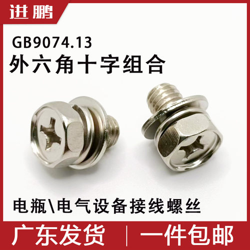 304不锈钢外六角十字组合螺丝