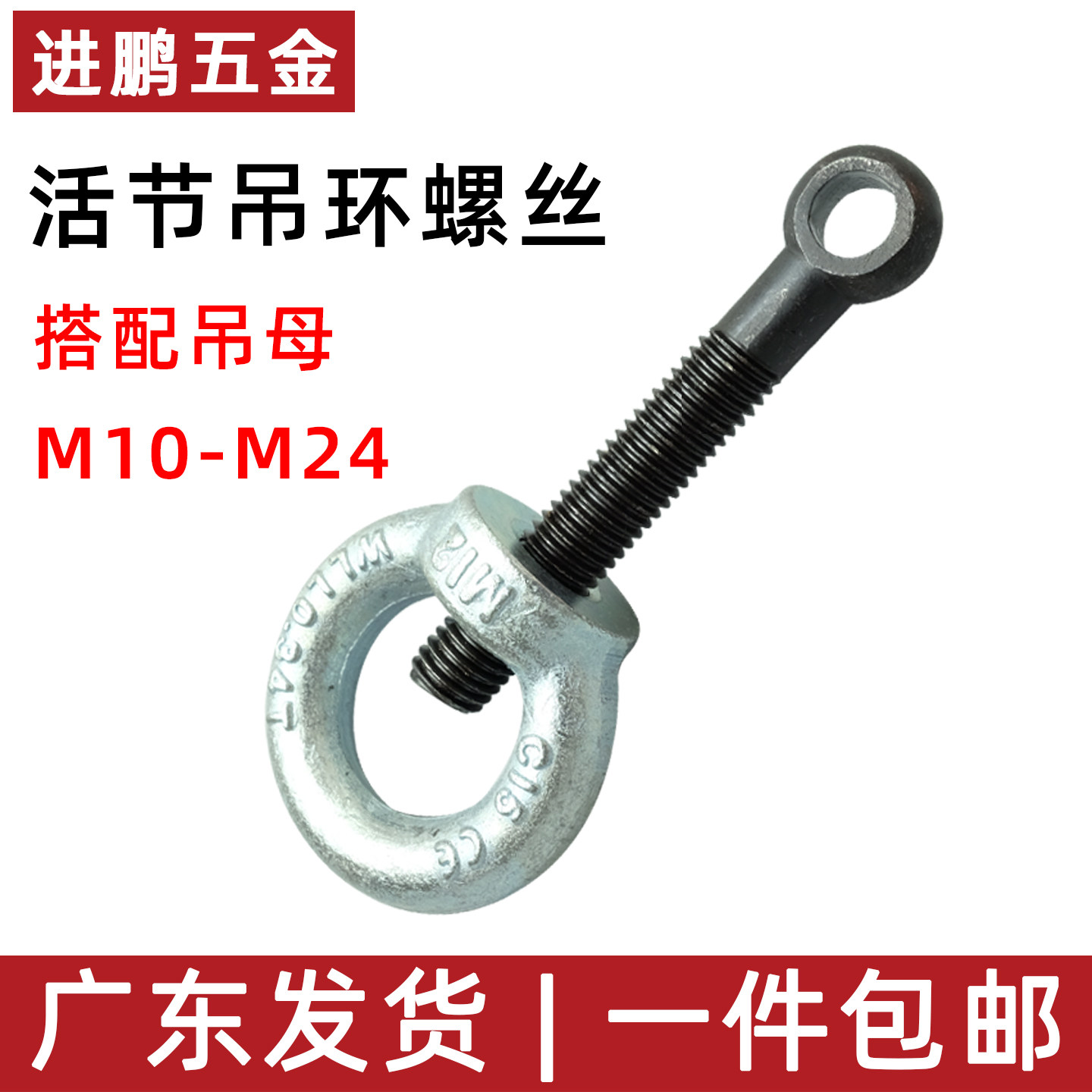 GB798活节螺栓吊环螺母带孔螺丝鱼眼活接活结螺杆M10M12M16M20
