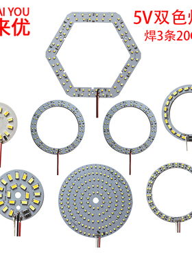 5V贴片光源 LED双色灯珠板3W5W6W10W12W14W30W美颜直播抖音灯板