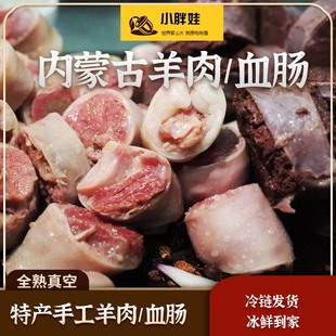 内蒙古羊肉肠/羊血肠 小胖娃