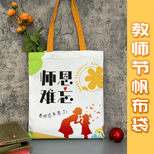 教师节礼品袋感谢师恩帆布包送教师伴手礼手提袋大容量可定制logo