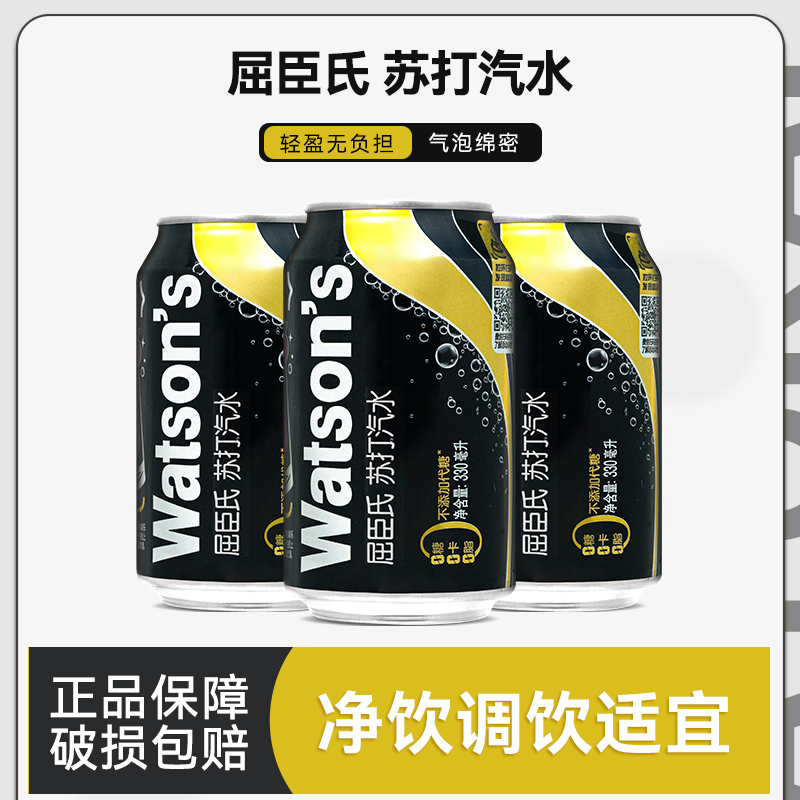 Watsons苏打汽水屈臣氏苏打水原味330ml*24罐/整箱气泡水碳酸饮料 咖啡/麦片/冲饮 气泡水 原图主图