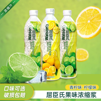 Watsons/屈臣氏浓缩果汁黄柠檬汁青柠汁750ml/瓶商用调酒浓浆饮料