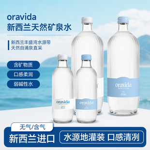 新西兰进口ORAVIDA兰维乐矿泉水高端气泡水玻璃瓶装天然饮用水