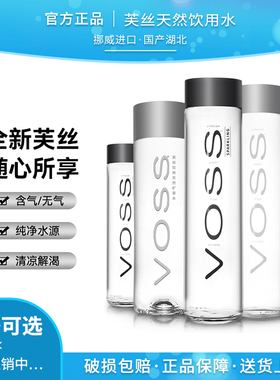 voss矿泉水玻璃瓶375ml/800ml整箱voss芙丝气泡水饮用天然矿泉水