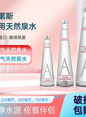 智利进口ANDS安第斯饮用天然矿泉水高端气泡水玻璃瓶250ml/750ml