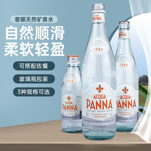 AcquaPanna/普娜矿泉水玻璃瓶