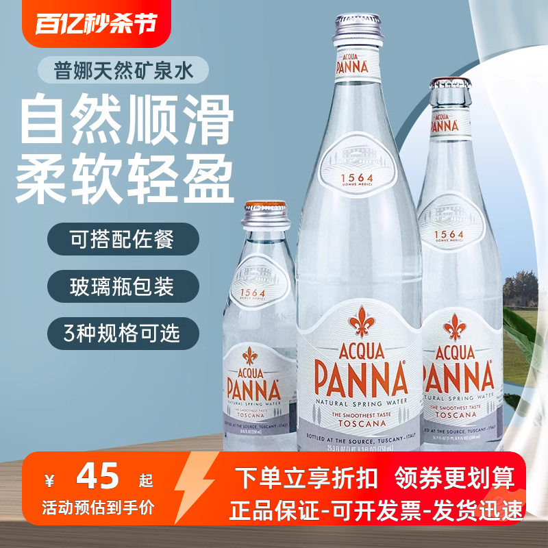 AcquaPanna/普娜矿泉水玻璃瓶