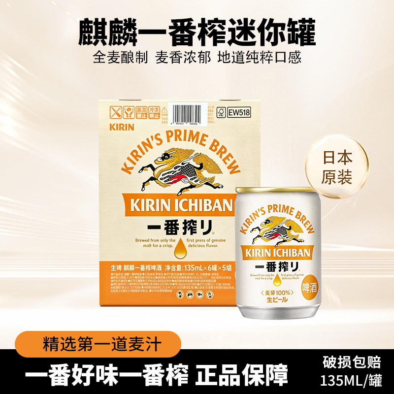 日本进口KIRIN麒麟一番榨啤酒135ml迷你罐原装进口啤酒整箱正品